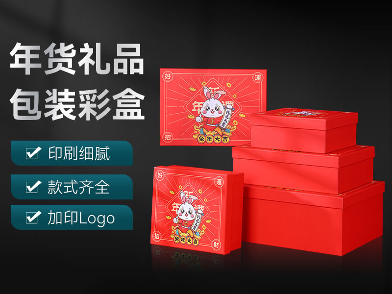 年货礼品包装彩盒