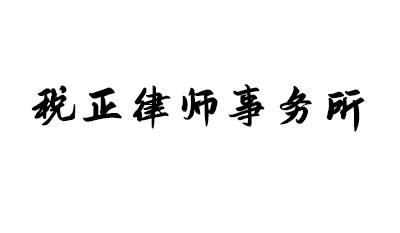 税正律师事务所