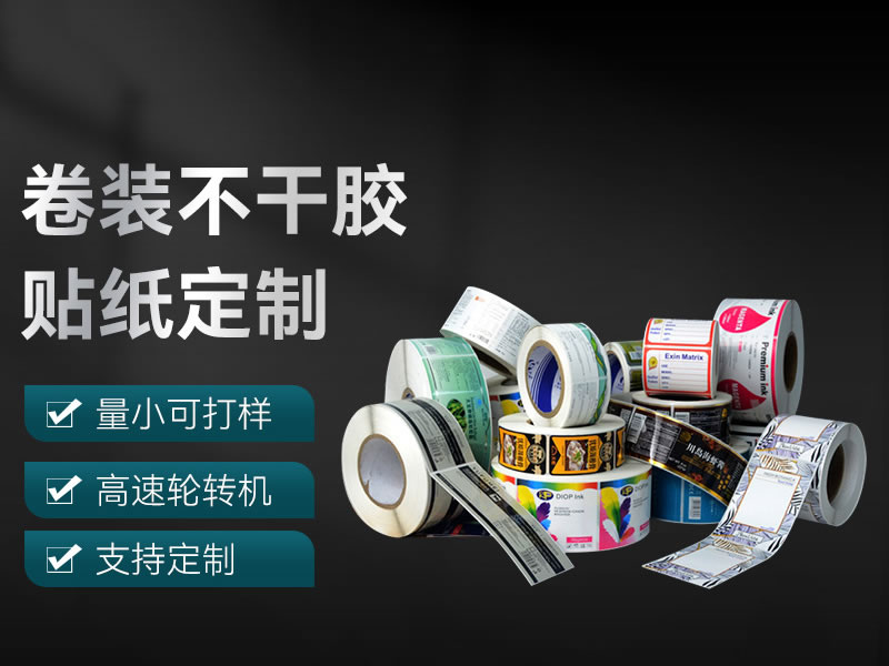 卷装不干胶贴纸