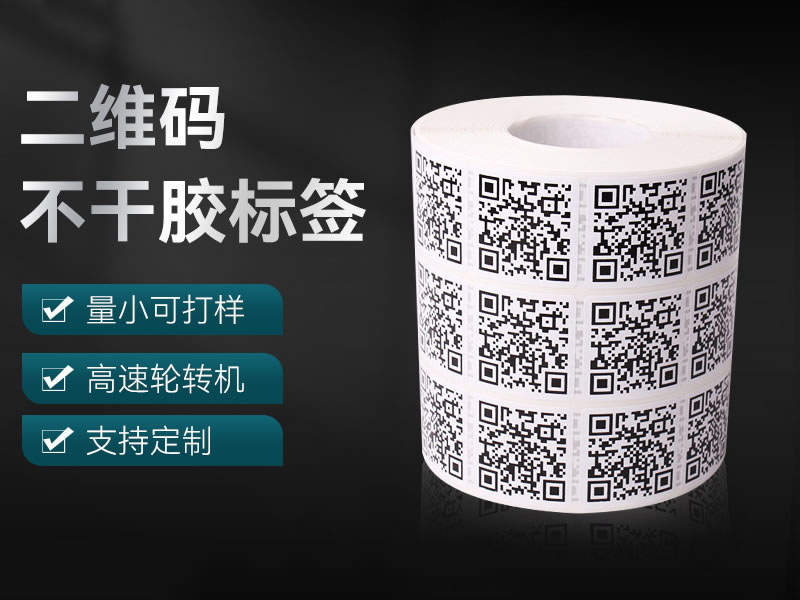 二维码不干胶标签