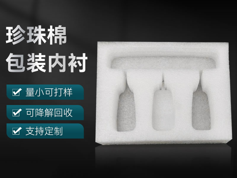 珍珠棉包装内衬