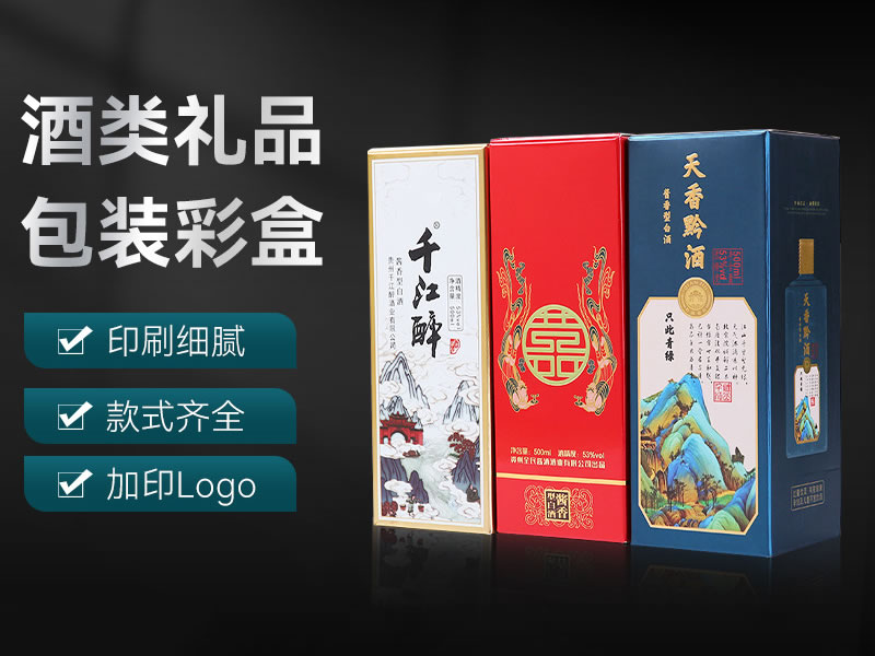 酒类礼品包装彩盒