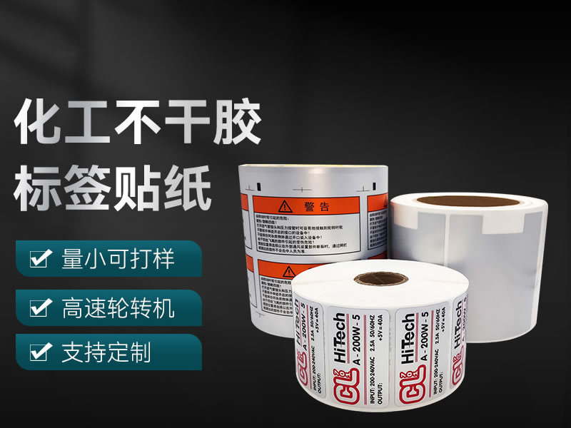 化工不干胶标签贴纸