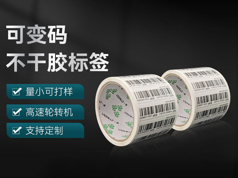可变码不干胶