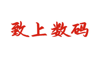 致上数码