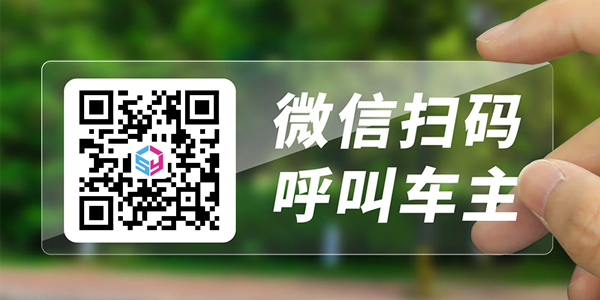 数字移车贴