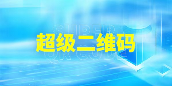 超级二维码