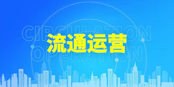 产品流通运营