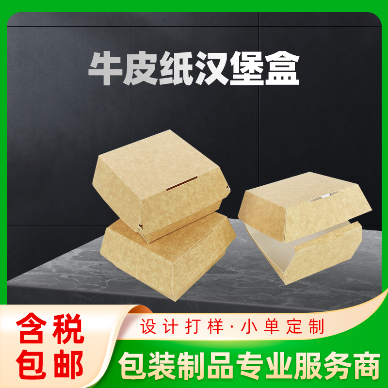 牛皮纸汉堡盒