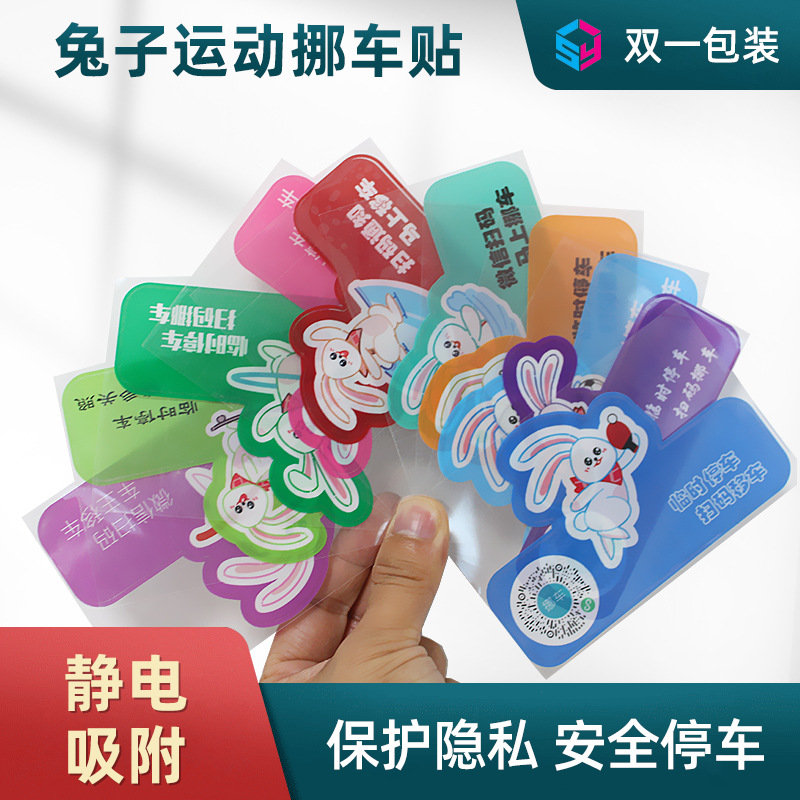 停车场智能数字移车贴应用