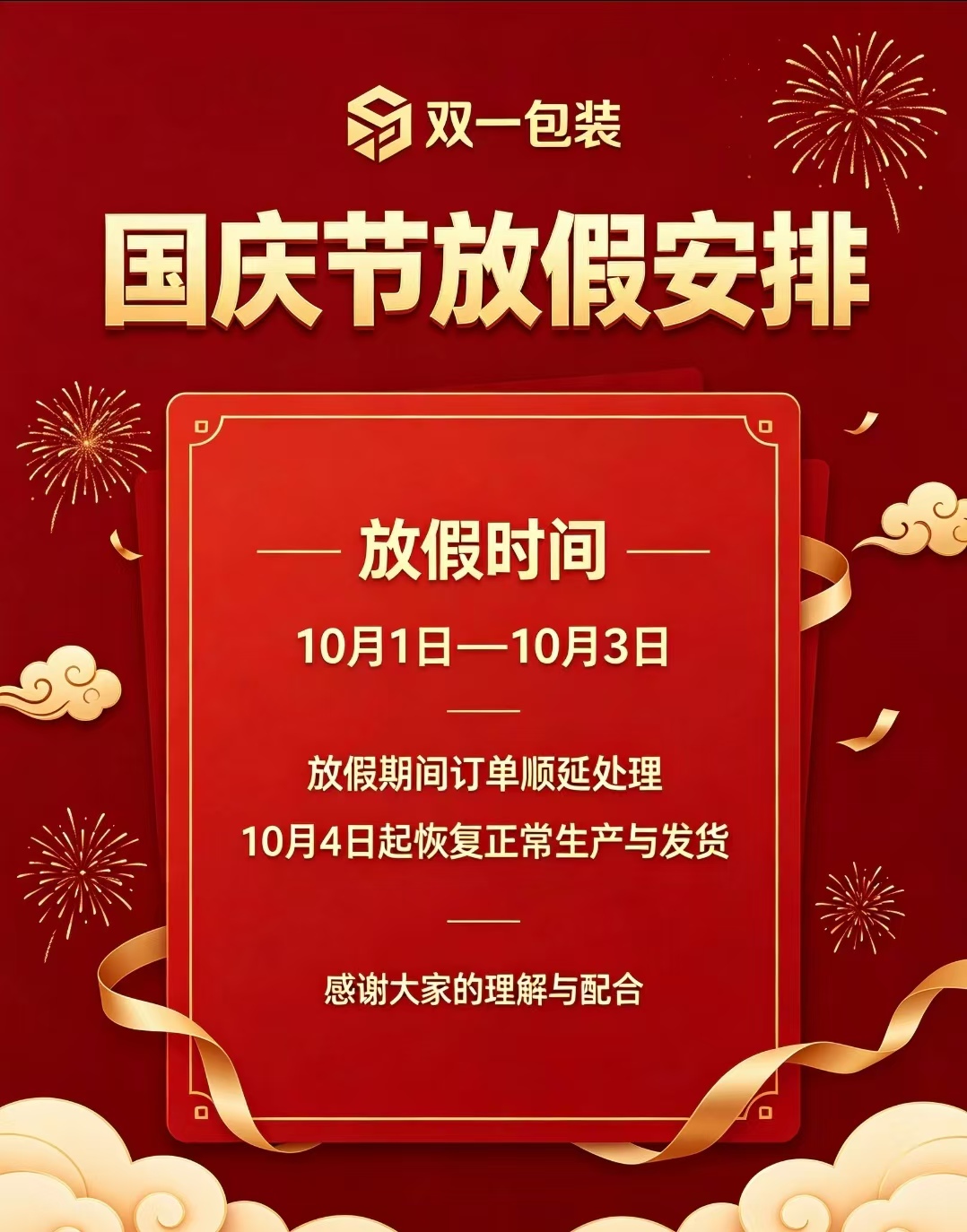 双一包装国庆放假安排