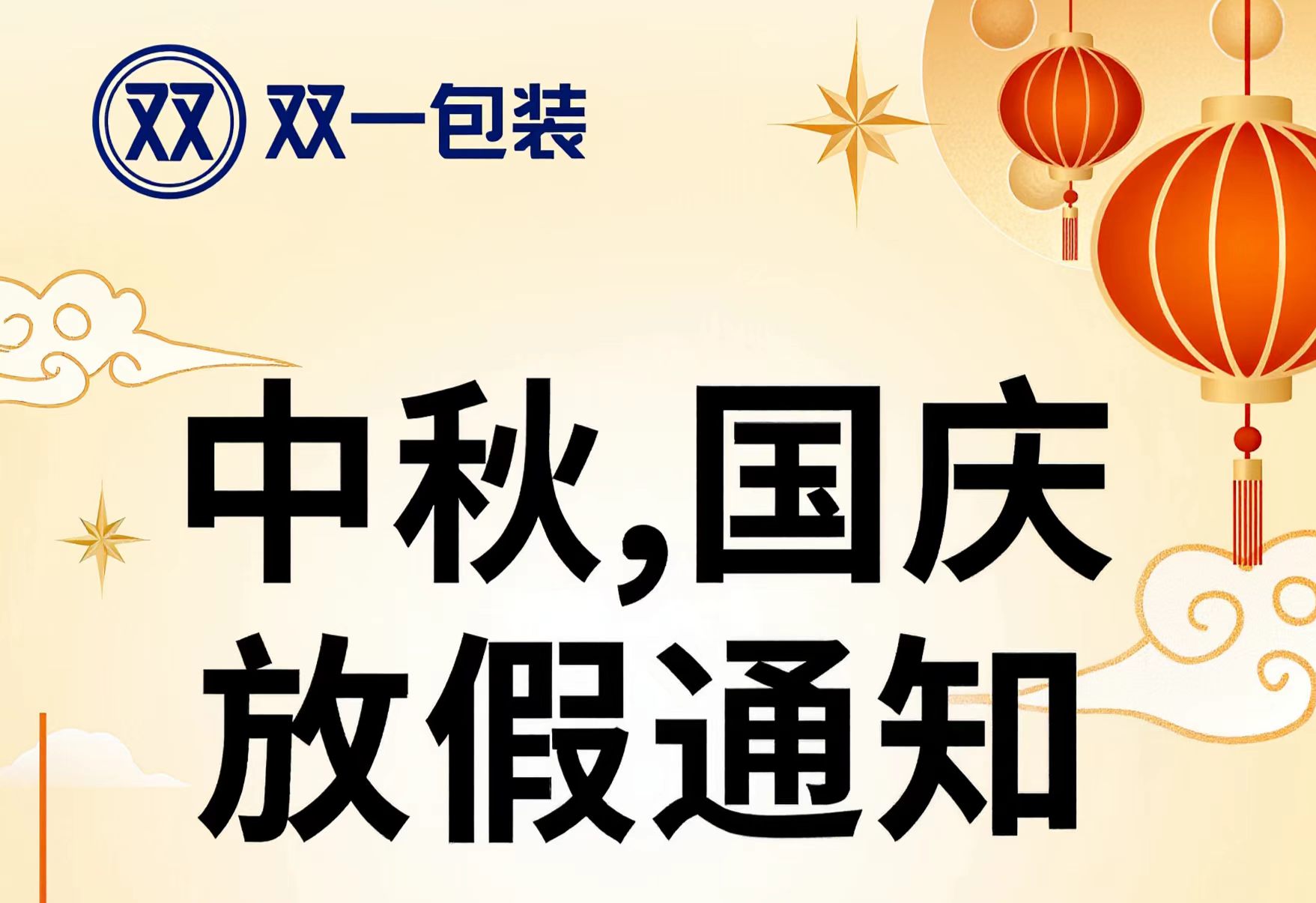 双一包装2026年中秋放假通知