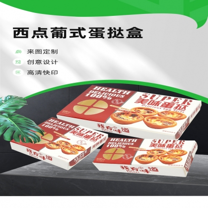 定做蛋挞盒 西式糕点甜品 葡式蛋挞盒
