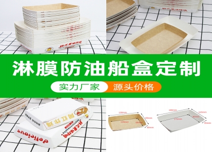 食品级船盒，淋膜船盒
