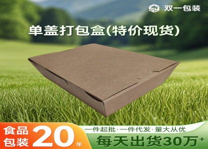 现货批发单盖打包盒