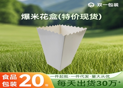 爆米花盒现货特价一件起批 鸡米花盒薯条盒优惠