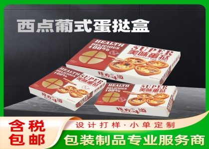 定做蛋挞盒 西式糕点甜品 葡式蛋挞盒