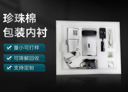 珍珠棉内衬