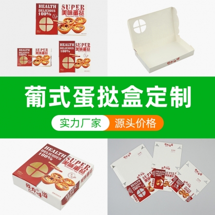 定做蛋挞盒 西式糕点甜品 葡式蛋挞盒